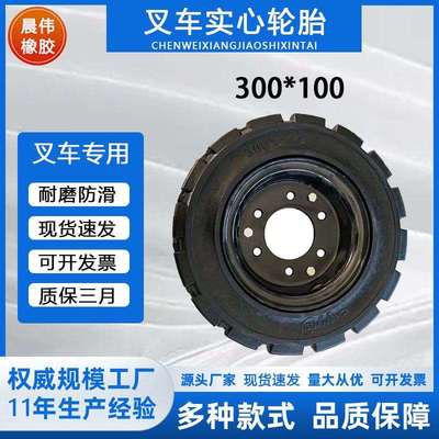 晨伟 主营叉车实心轮胎 手推车用实心轮胎300×100工程条纹带钢圈
