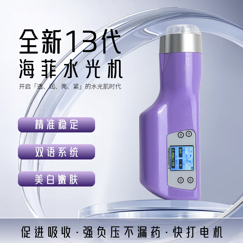 韩国海菲13代仪器水光机新款家用商用中英文切换负压美容仪