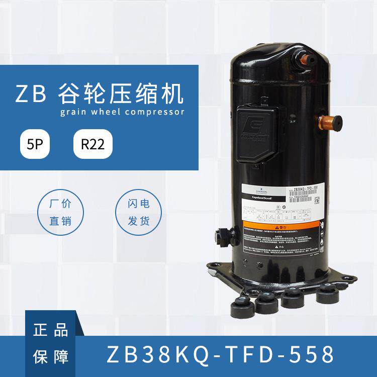 谷轮压缩机(ZB38KQ-TFD-558)(R22)5P原装重庆