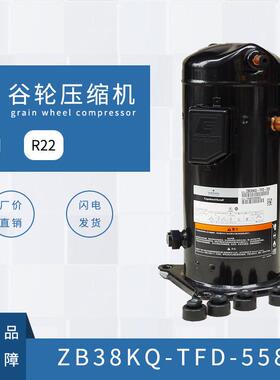 谷轮压缩机（ZB38KQ-TFD-558）（R22）5P原装重庆