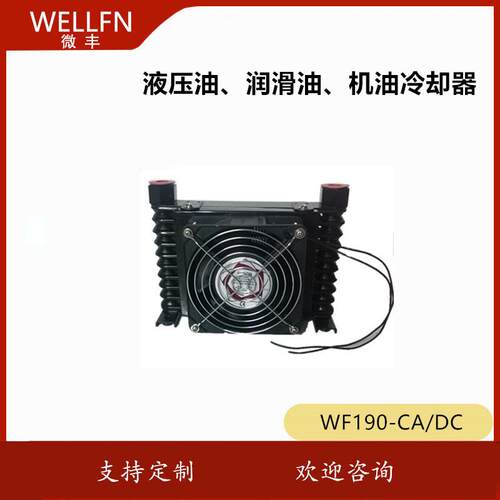 液压扳手泵仪表仪器用油冷却器WF190机械设备车辆冷却器微丰