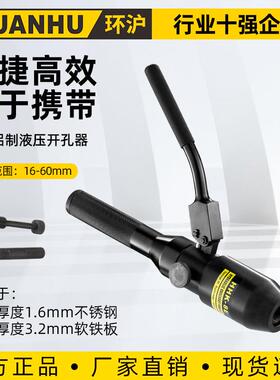 环沪HHK-8E液压开孔器便携整体式开孔机铝制不锈钢铁板开口器