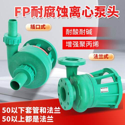 FP/FPZ防腐泵耐酸碱塑料泵化工泵防腐离心泵头机封叶轮