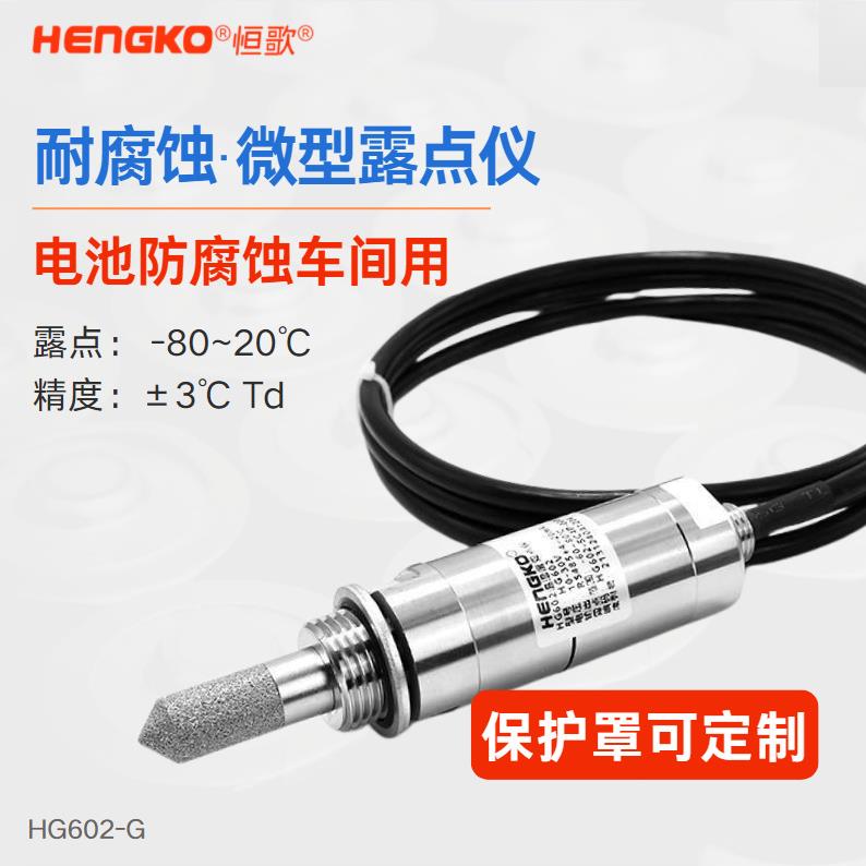 恒歌HG602-G电池防腐车间露点仪高度抗污注液手套箱耐腐露点仪