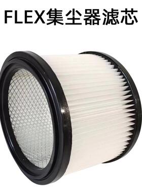 原装富莱克斯FLEX吸尘器滤芯集尘桶空气过滤网配件圆形阻隔灰尘