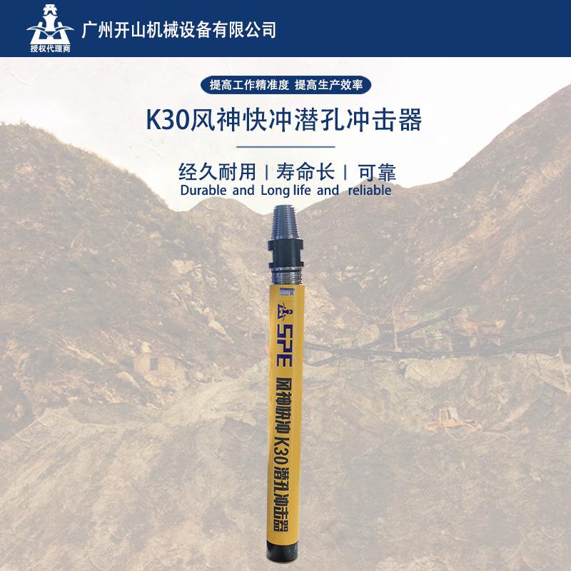 开山牌3寸潜孔高风压K30风神快冲潜孔冲击器钻凿设备配合钻头使用