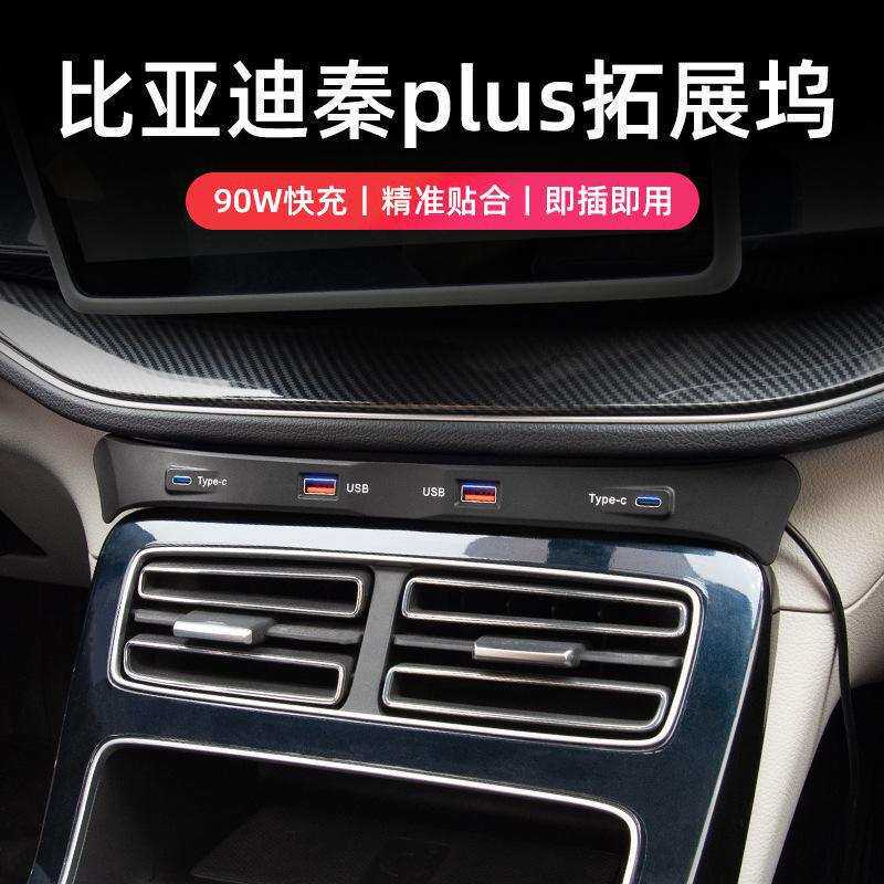 比亚迪秦PLUS专用智能中控扩展坞车载转换点烟器USB拓展快充电源