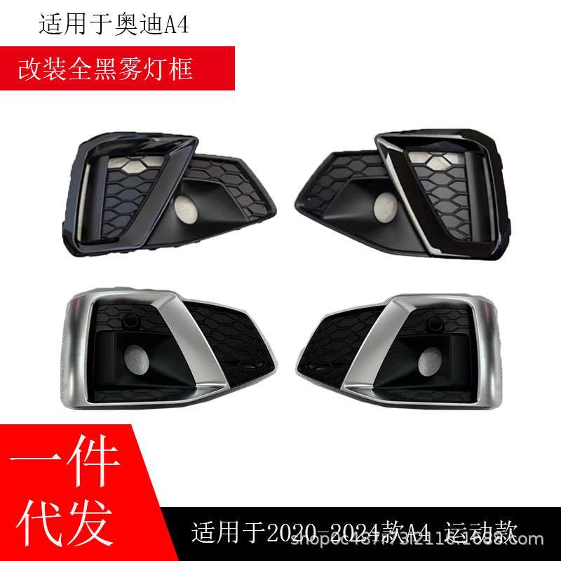 适用于奥迪A4雾灯框2020-2024款A4雾灯框格栅网格改装全黑运动款