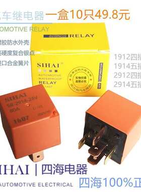 汽车喇叭四海汽车通用小型继电器10只JD1912JD2914防水80A/4脚5脚
