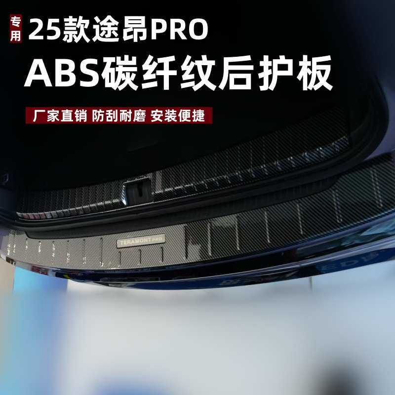 适用于25款途昂PRO后护板改装保护条防刮条途昂专用ABS后备箱护板