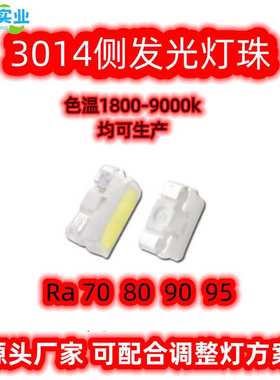 3014灯珠 侧发光 高亮0.2W白光6500K色温显指90LED贴片led光源