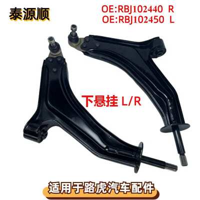 RBJ102440适用于路虎神行者1996-2006 左右前下悬架摆臂RBJ102450