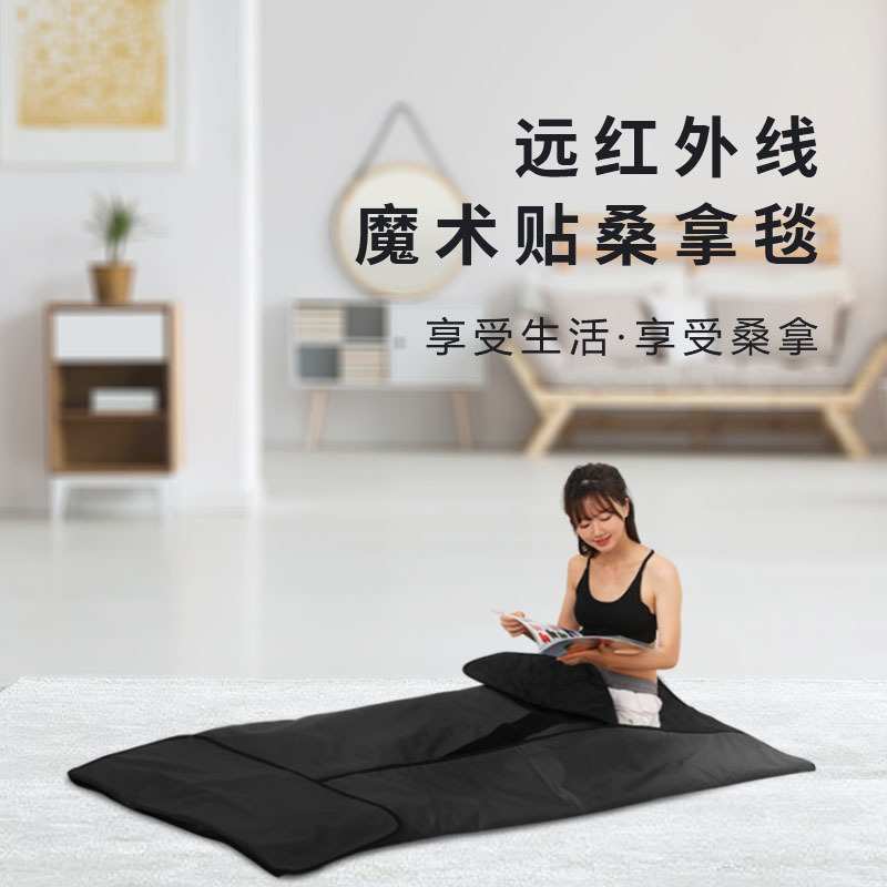 远红外线桑拿毯沙棘汗蒸袋光子理疗家用美体负离子排酸毯源头工厂