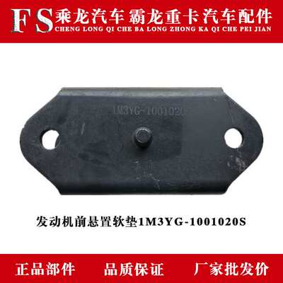 东风柳汽乘龙霸龙原厂汽车配件 发动机前悬置软垫1M3YG-1001020S