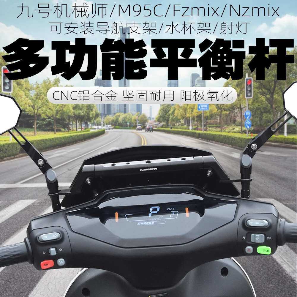 适用九号m95c电动车Nzmix/F30c/Fzmix改装导航支架扩展杆平衡横杆