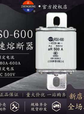 正浩RS0-600 RSO-600A半导体保护快速熔断器500V-600A500A480A450