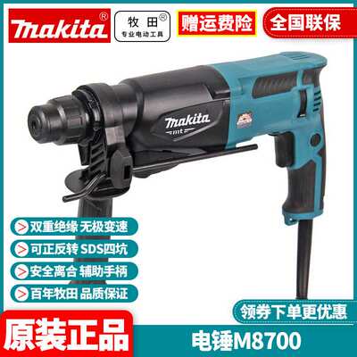 牧田Makita大功率调速家用M8700B锤镐两用冲击电锤钻M8700ZB
