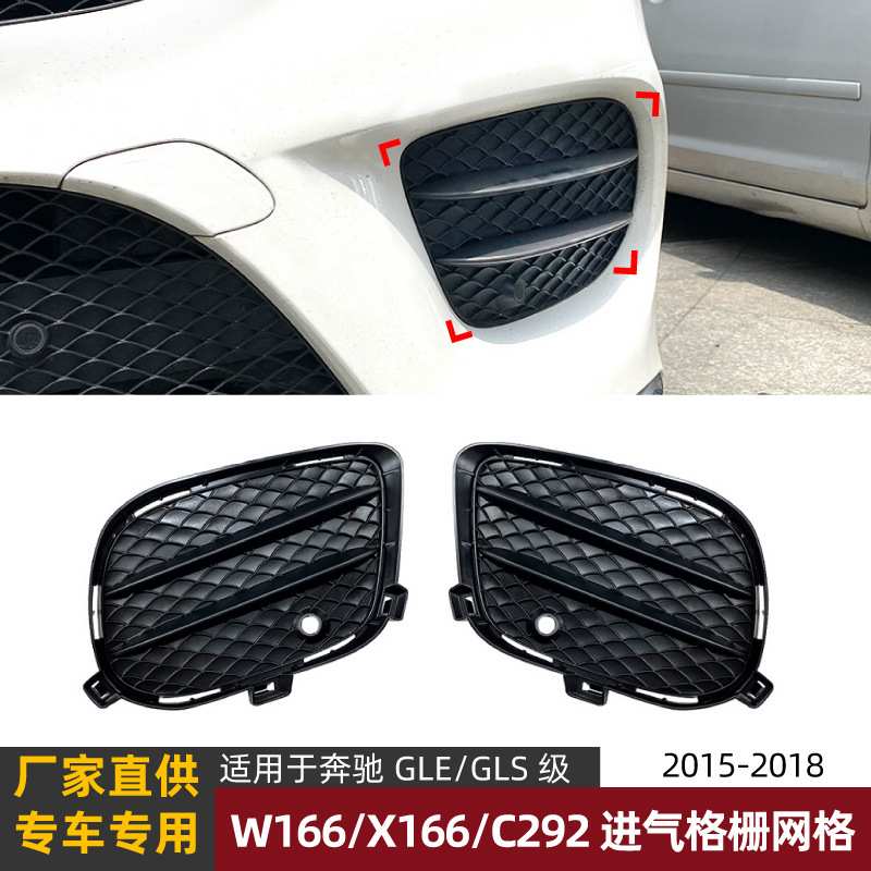 适用奔驰GLE GLS G Coupe W166 X166 C292 AMG雾灯格栅风刀改装件