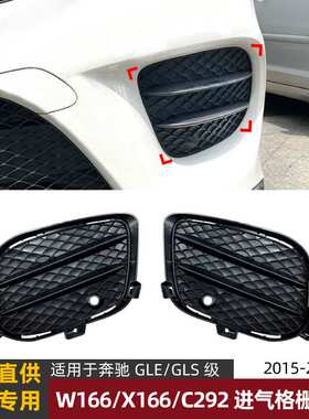 适用奔驰GLE GLS G Coupe W166 X166 C292 AMG雾灯格栅风刀改装件