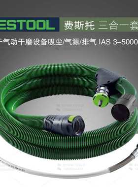 FESTOOL德国费斯托吸尘管IAS 3-5000AS抗静电三合一套管集尘软管