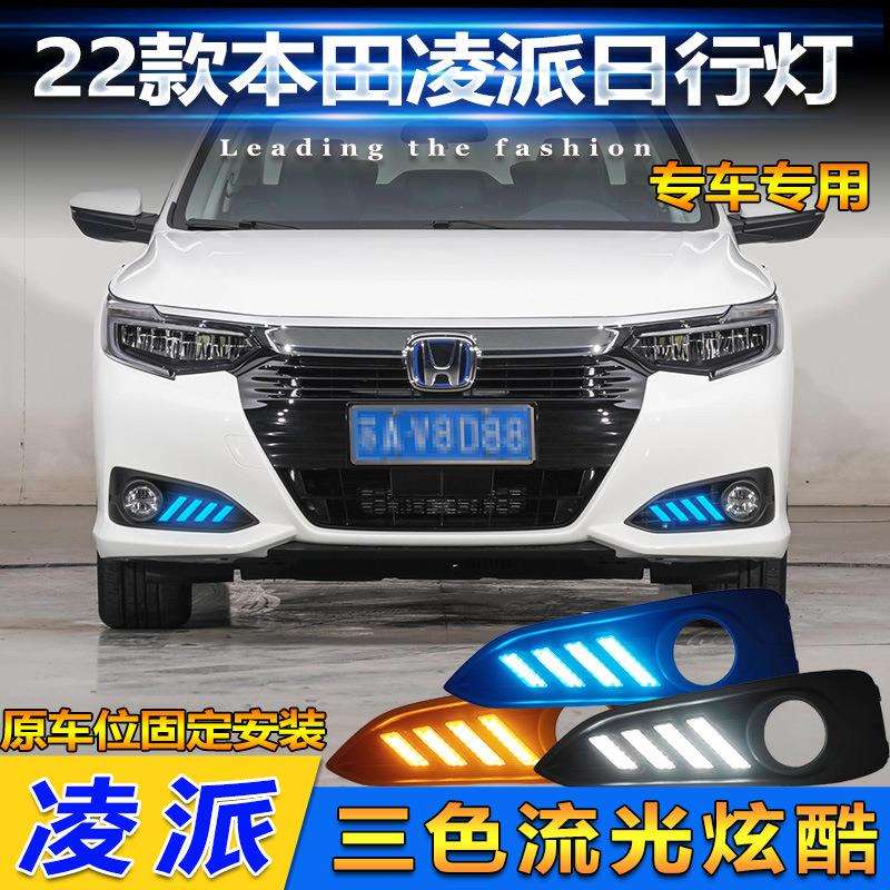 适用于22款本田凌派日行灯前杠灯流光转向灯前雾灯专用改装行车灯