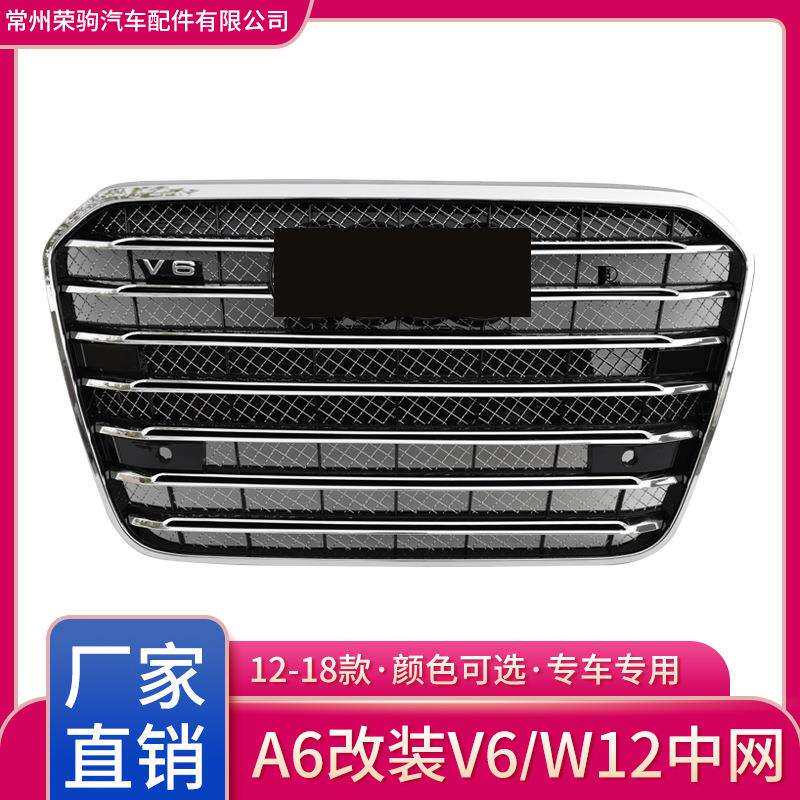 12-18款适用于奥迪A6L改装V6 W12中网厂家直供精品格栅散热grille