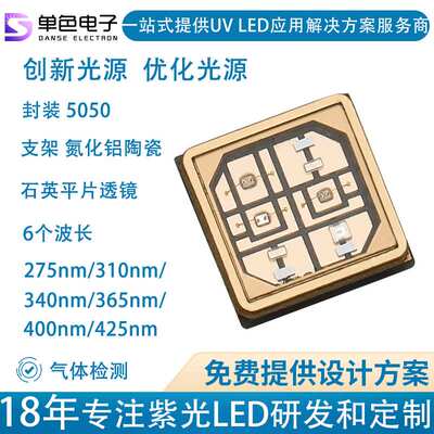单色定制275nm/310nm/340nm/400nm/425nmuvled灯珠365nm多波长