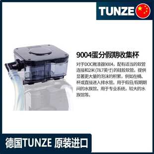 德国TUNZE吞噬9004蛋分 9004DC蛋分假期收集杯