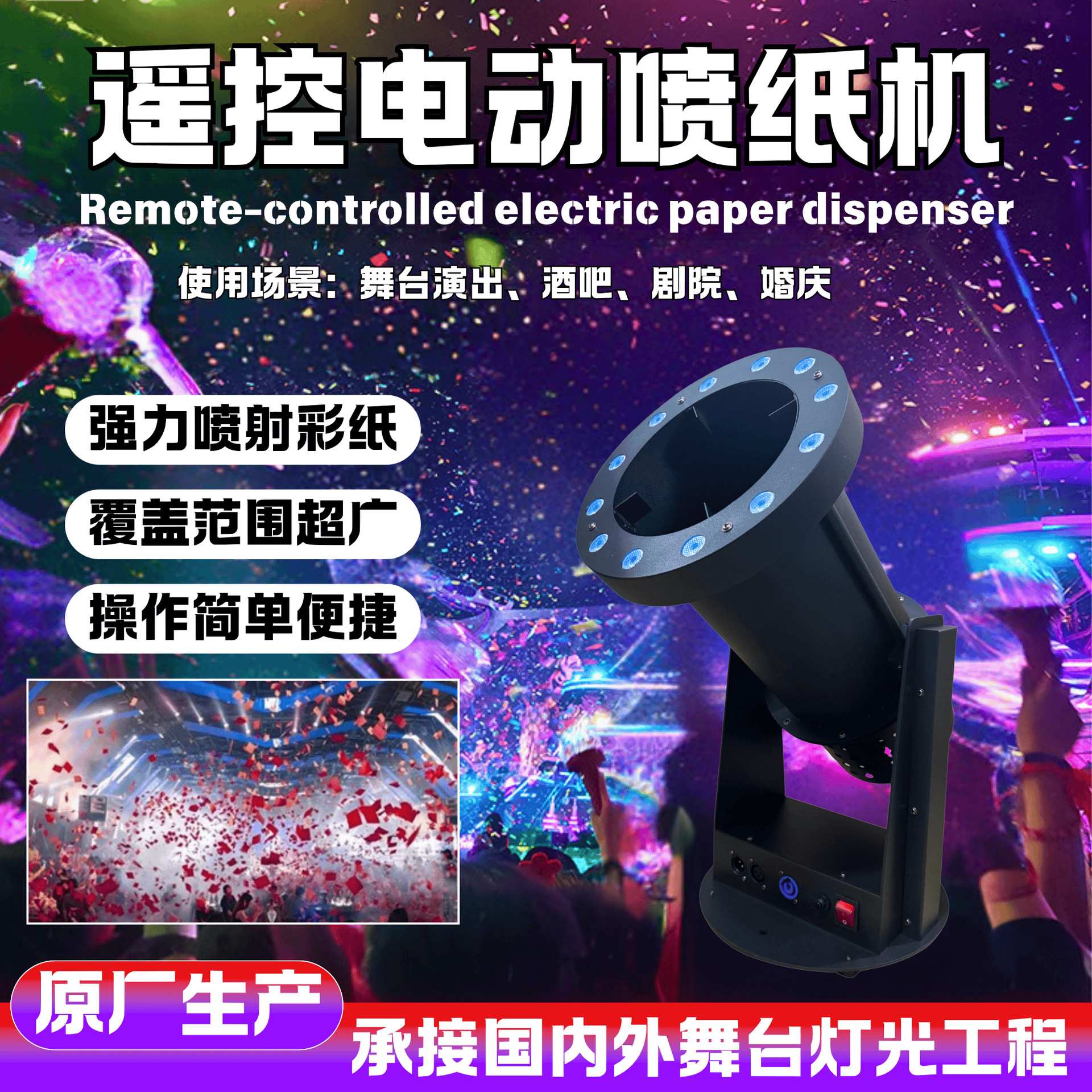 舞台遥控电动彩纸机喷纸机酒吧演出气氛道具彩虹机婚庆庆典礼花机