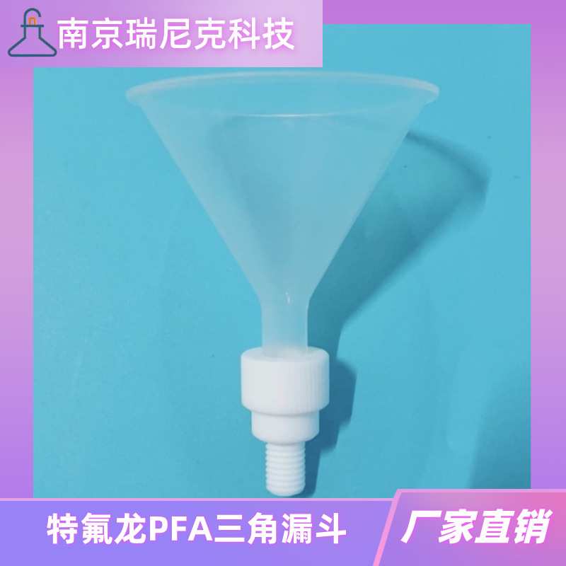 特氟龙PFA三角加液漏斗直径16cm8cm4cm实验室用可加接头耐酸碱