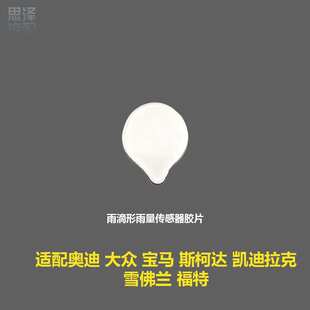 适用奥迪大众宝马柯斯达凯迪拉克雪佛兰福特雨量传感器胶片凝胶