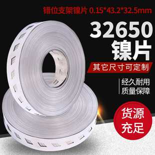 32650镍片 错位支架镍片  专业生产质量保障支持定制