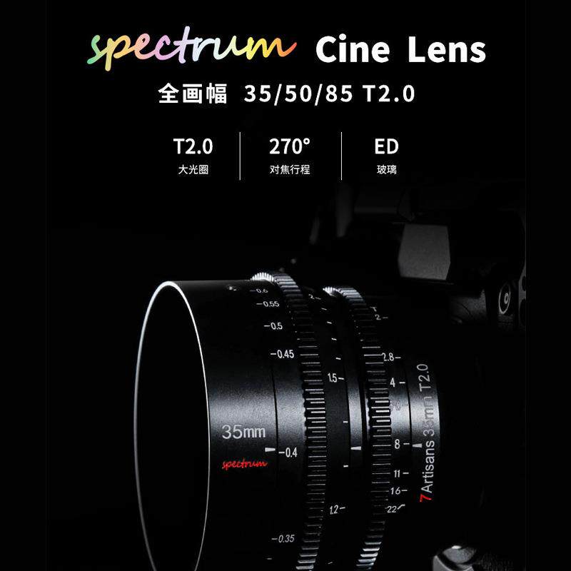 七工匠光谱电影镜头 7artisans 35/50/85mmT2.0 14T2.9 全画幅