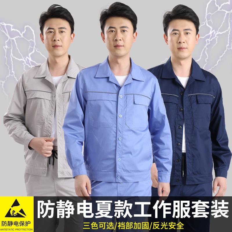 夏季防静电工作服男套装薄款工厂建筑电力工人工装厂服物业劳保服