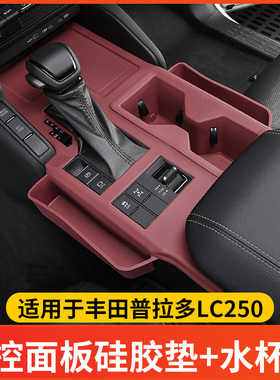 适用24-26新款普拉多中控硅胶垫水杯垫丰田霸道LC250内饰配件用品