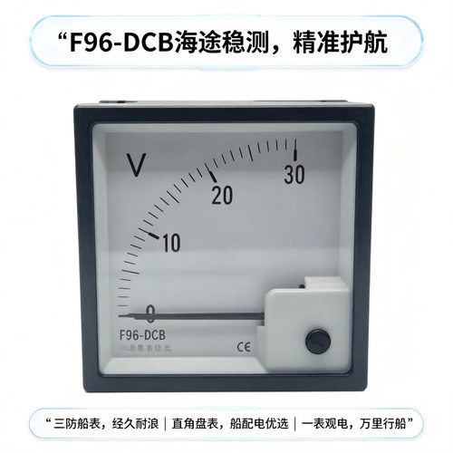 F96-DCB 船用直角直流电压表 90 度方形船表三防抗震船检仪表