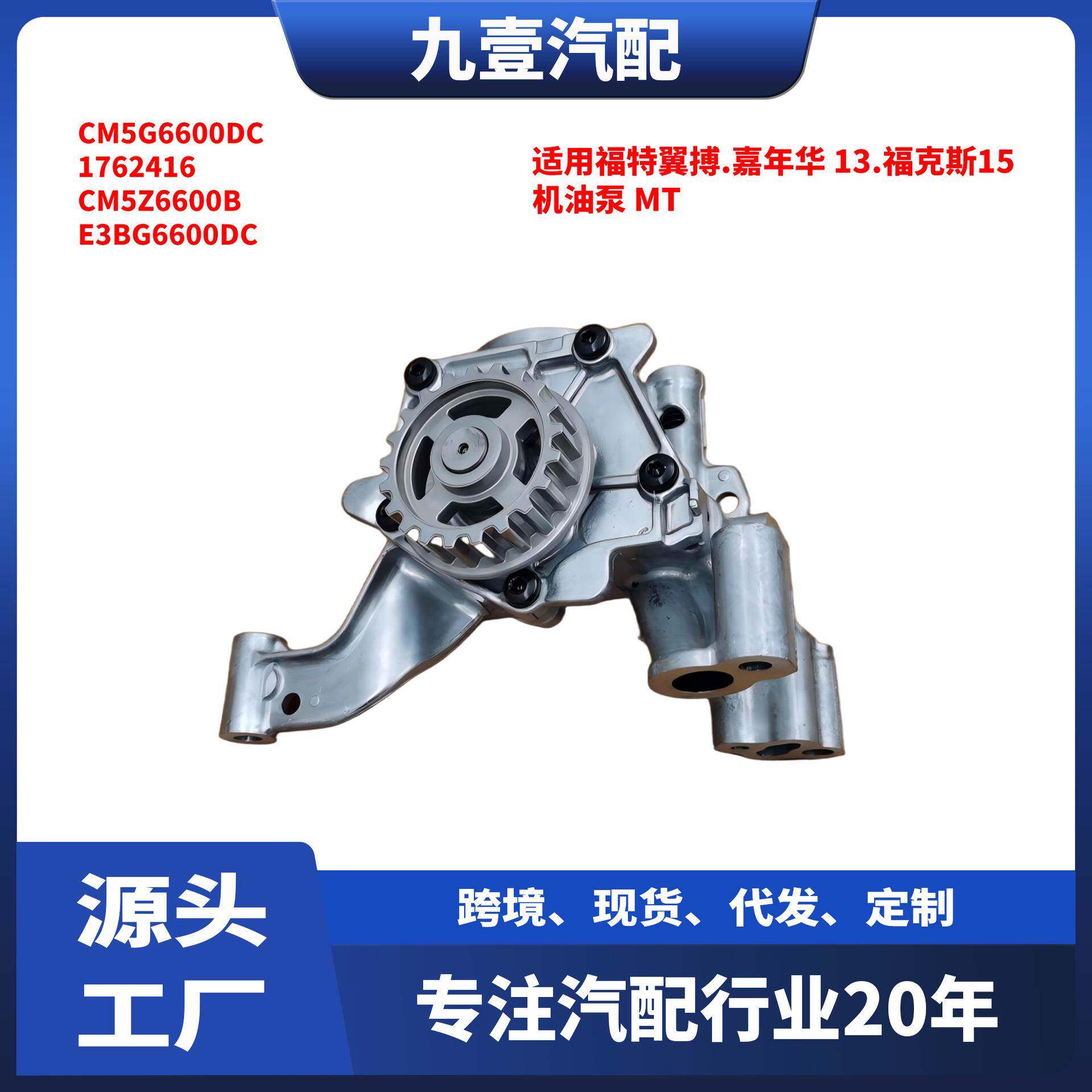 适用福特翼搏.嘉年华 13.福克斯15 机油泵 MT CM5G6600DC 1762416