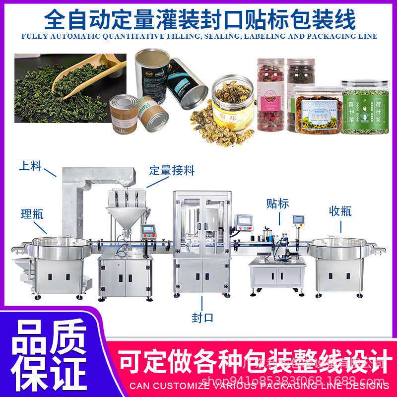 全自动纸罐茶叶定量灌装封口贴标流水线定量称重罐装包装机械设备