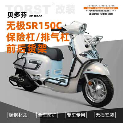 适用无极SR150C贝多芬碳钢保险杠防摔杠排气杠前货架尾架一站式