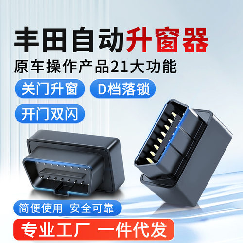 丰田玻璃升降器适用凯美瑞锋兰达威兰达卡罗拉荣放obd自动升窗器