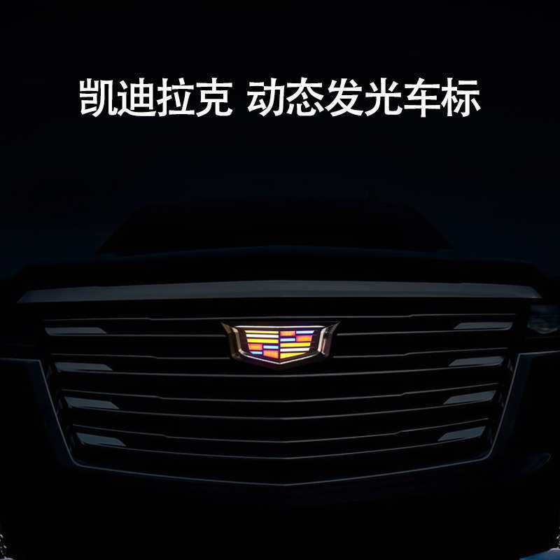 适用于凯迪拉克CT4CT5CT6改装4D动态发光车标后备箱尾标LED流水灯