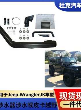 适用于Jeep-WranglerJK涉水器适用吉普车汽车配件进气管涉水喉