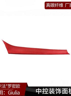 适用于阿尔法Giulia 真碳纤维 红色 中控仪表台面板装饰内饰改装