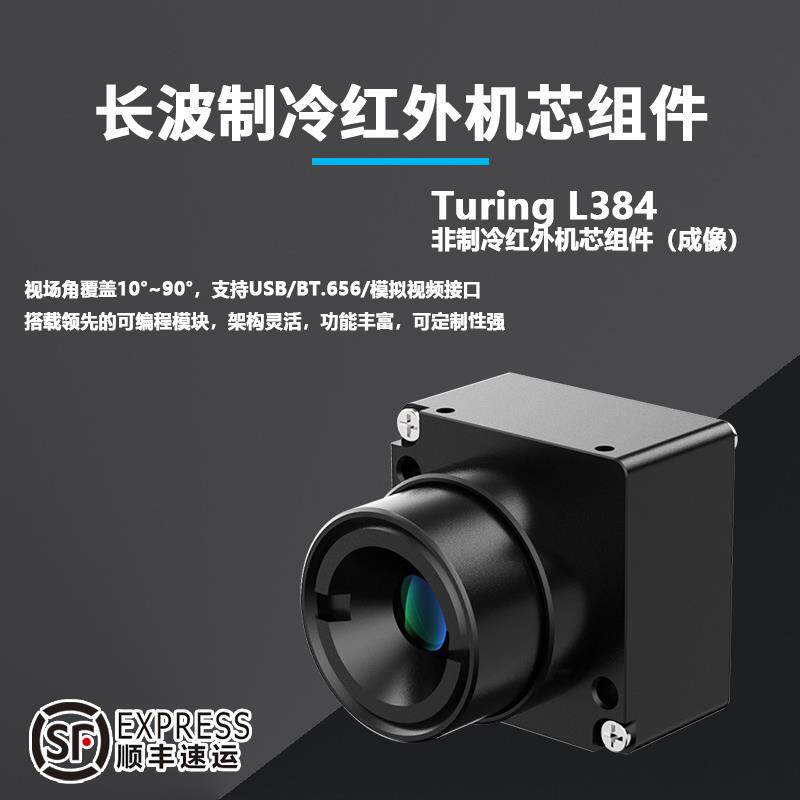 非制冷红外机芯组件Turing L384成像型长波红外热成像相机