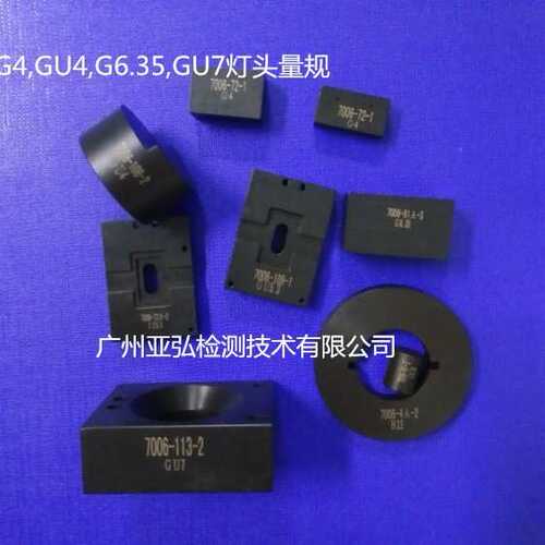 G4, GU4, G5,GU5.3 GY6.35 GR8 GR10 灯头量规,计量校准