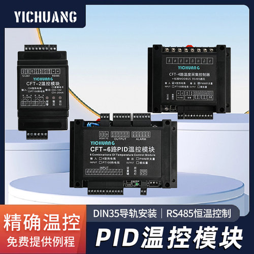 二路四路六路PID温控模块RS485通讯PLC温度控制K型导轨安装温度仪