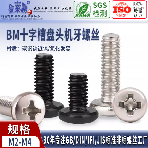 BM铁镀镍色十字大圆头螺丝钉BM螺钉盘头螺栓小螺丝钉M2M2.5M3M4mm