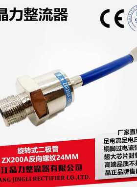 旋转式整流管ZX200AZXR200A发电机专用螺纹直径24MM细牙