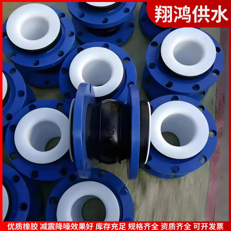 DN65耐高温法兰橡胶软接头 衬四氟膨胀节 给排水管道法兰软接