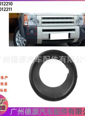 LR012210 LR012211 雾灯灯罩 适用第三代路虎发现 光面雾灯框